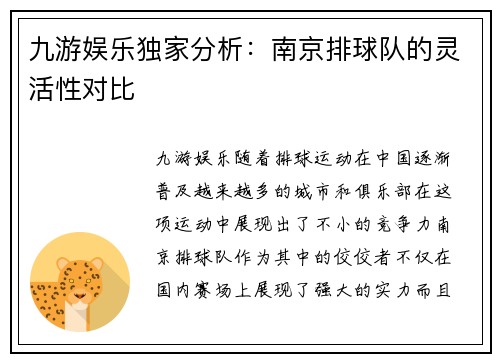 九游娱乐独家分析：南京排球队的灵活性对比