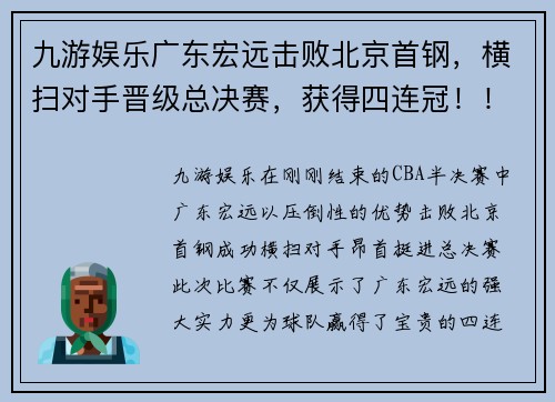 九游娱乐广东宏远击败北京首钢，横扫对手晋级总决赛，获得四连冠！！