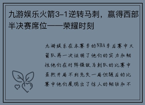 九游娱乐火箭3-1逆转马刺，赢得西部半决赛席位——荣耀时刻