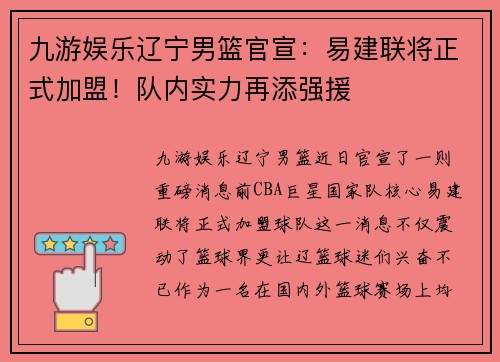 九游娱乐辽宁男篮官宣：易建联将正式加盟！队内实力再添强援