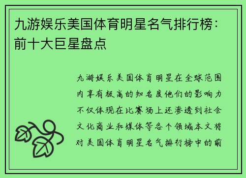 九游娱乐美国体育明星名气排行榜：前十大巨星盘点