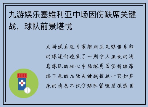 九游娱乐塞维利亚中场因伤缺席关键战，球队前景堪忧