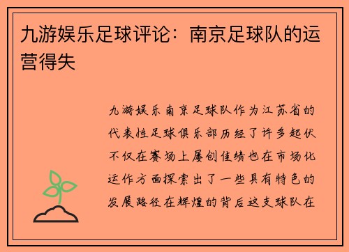 九游娱乐足球评论：南京足球队的运营得失