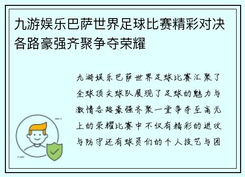 九游娱乐巴萨世界足球比赛精彩对决各路豪强齐聚争夺荣耀