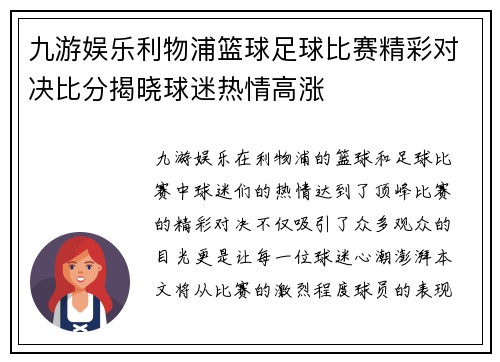 九游娱乐利物浦篮球足球比赛精彩对决比分揭晓球迷热情高涨