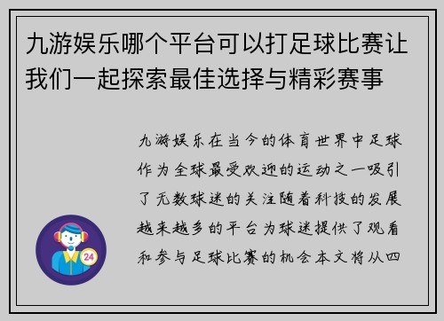 九游娱乐哪个平台可以打足球比赛让我们一起探索最佳选择与精彩赛事