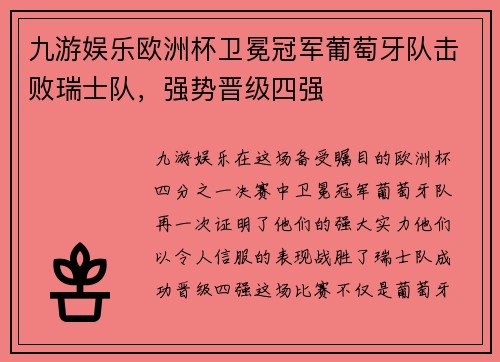 九游娱乐欧洲杯卫冕冠军葡萄牙队击败瑞士队，强势晋级四强