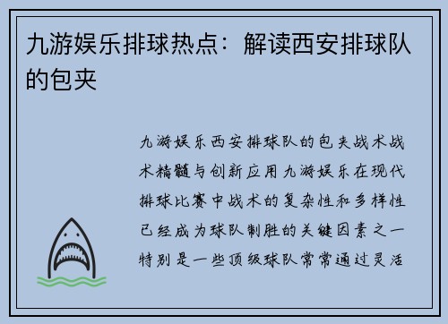 九游娱乐排球热点：解读西安排球队的包夹