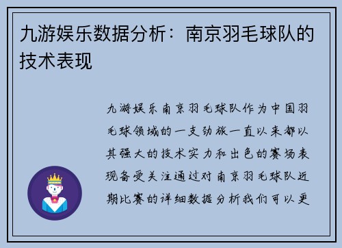 九游娱乐数据分析：南京羽毛球队的技术表现