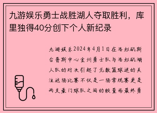 九游娱乐勇士战胜湖人夺取胜利，库里独得40分创下个人新纪录