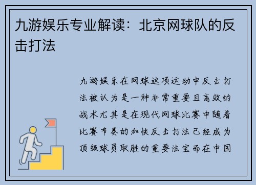 九游娱乐专业解读：北京网球队的反击打法