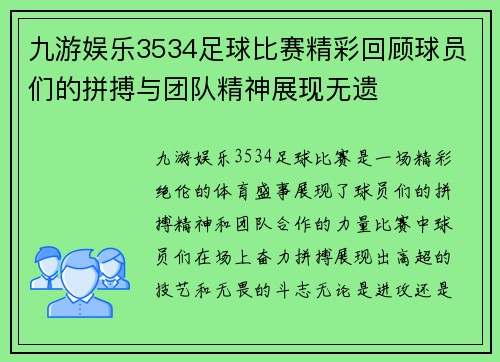 九游娱乐3534足球比赛精彩回顾球员们的拼搏与团队精神展现无遗