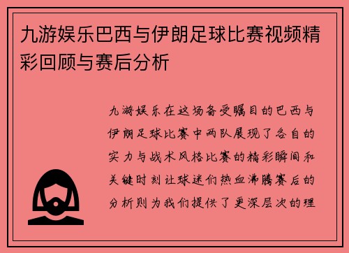 九游娱乐巴西与伊朗足球比赛视频精彩回顾与赛后分析