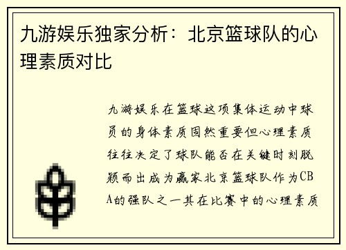 九游娱乐独家分析：北京篮球队的心理素质对比