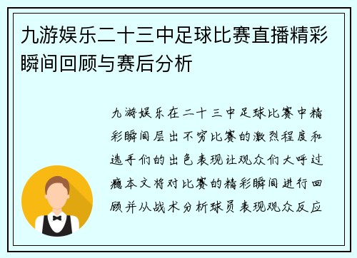 九游娱乐二十三中足球比赛直播精彩瞬间回顾与赛后分析
