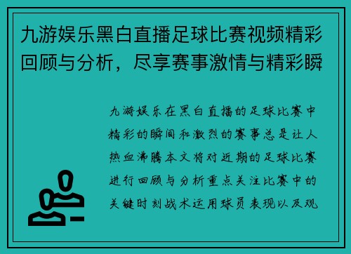 九游娱乐黑白直播足球比赛视频精彩回顾与分析，尽享赛事激情与精彩瞬间