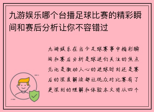 九游娱乐哪个台播足球比赛的精彩瞬间和赛后分析让你不容错过