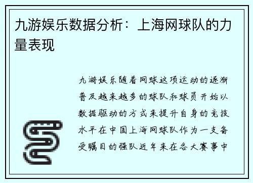 九游娱乐数据分析：上海网球队的力量表现