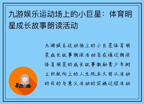 九游娱乐运动场上的小巨星：体育明星成长故事朗读活动
