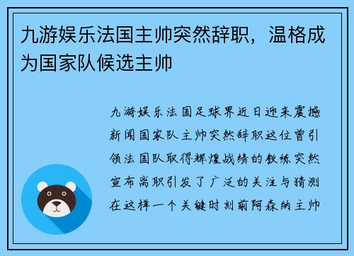 九游娱乐法国主帅突然辞职，温格成为国家队候选主帅