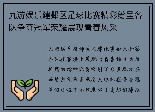 九游娱乐建邺区足球比赛精彩纷呈各队争夺冠军荣耀展现青春风采