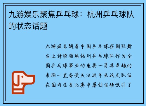 九游娱乐聚焦乒乓球：杭州乒乓球队的状态话题
