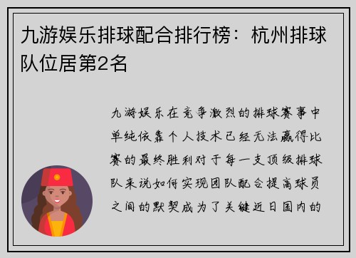 九游娱乐排球配合排行榜：杭州排球队位居第2名