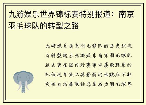 九游娱乐世界锦标赛特别报道：南京羽毛球队的转型之路