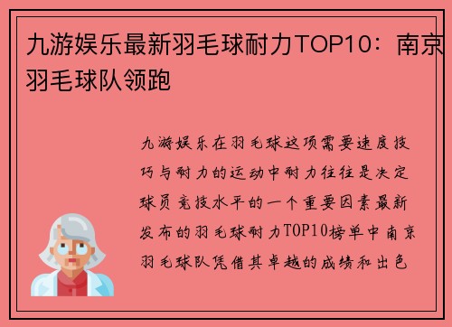 九游娱乐最新羽毛球耐力TOP10：南京羽毛球队领跑