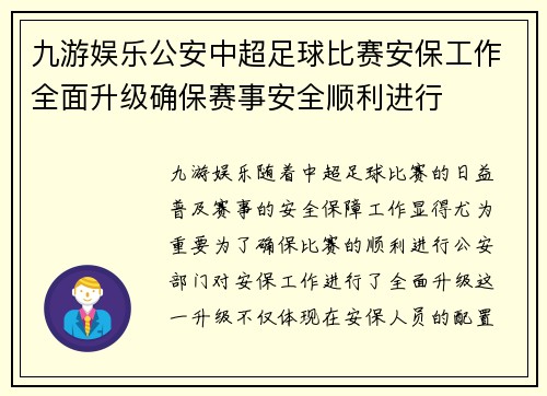 九游娱乐公安中超足球比赛安保工作全面升级确保赛事安全顺利进行