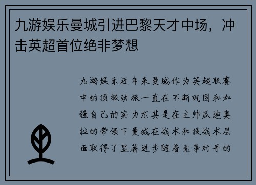 九游娱乐曼城引进巴黎天才中场，冲击英超首位绝非梦想