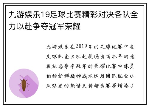 九游娱乐19足球比赛精彩对决各队全力以赴争夺冠军荣耀