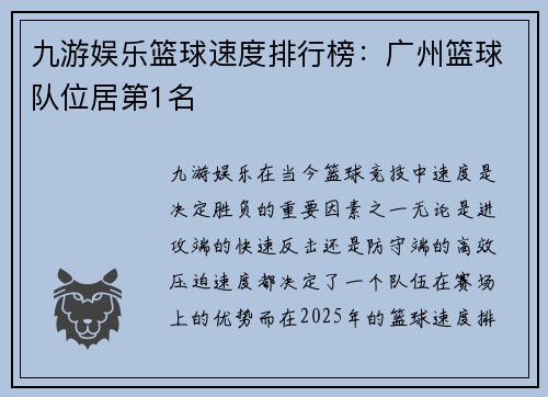 九游娱乐篮球速度排行榜：广州篮球队位居第1名