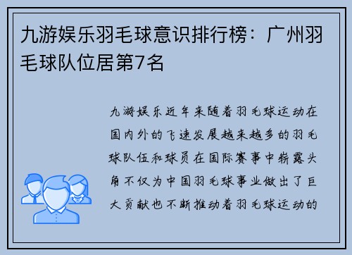 九游娱乐羽毛球意识排行榜：广州羽毛球队位居第7名