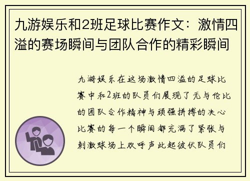 九游娱乐和2班足球比赛作文：激情四溢的赛场瞬间与团队合作的精彩瞬间