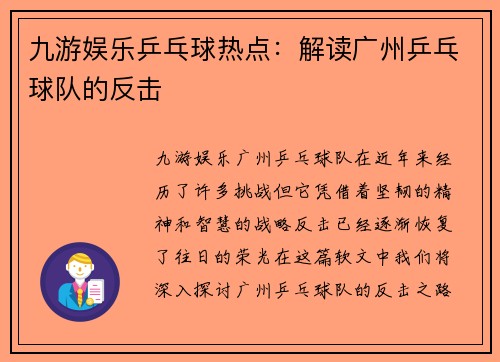 九游娱乐乒乓球热点：解读广州乒乓球队的反击
