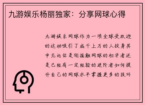 九游娱乐杨丽独家：分享网球心得