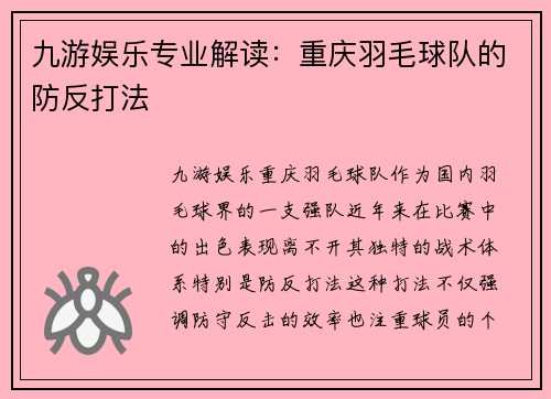九游娱乐专业解读：重庆羽毛球队的防反打法