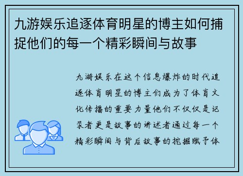 九游娱乐追逐体育明星的博主如何捕捉他们的每一个精彩瞬间与故事