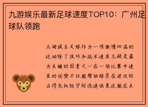 九游娱乐最新足球速度TOP10：广州足球队领跑