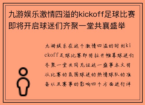 九游娱乐激情四溢的kickoff足球比赛即将开启球迷们齐聚一堂共襄盛举