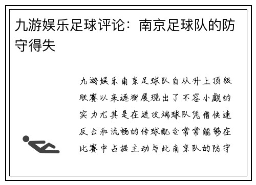 九游娱乐足球评论：南京足球队的防守得失