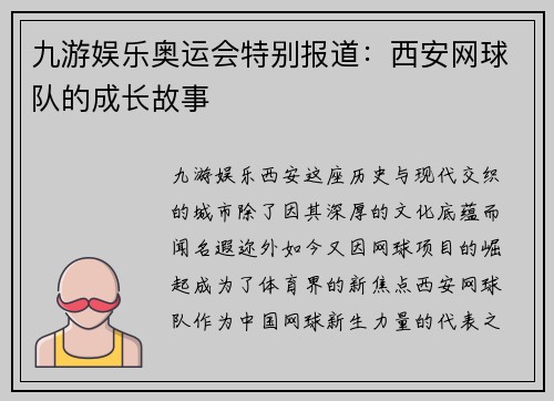九游娱乐奥运会特别报道：西安网球队的成长故事