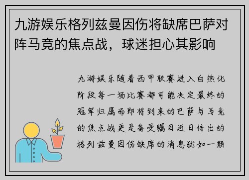 九游娱乐格列兹曼因伤将缺席巴萨对阵马竞的焦点战，球迷担心其影响