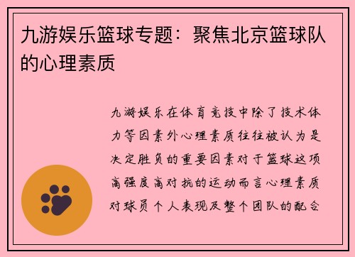 九游娱乐篮球专题：聚焦北京篮球队的心理素质