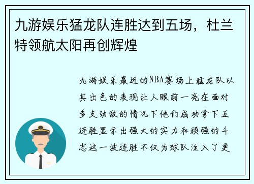 九游娱乐猛龙队连胜达到五场，杜兰特领航太阳再创辉煌