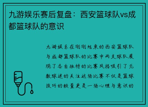 九游娱乐赛后复盘：西安篮球队vs成都篮球队的意识
