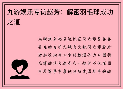 九游娱乐专访赵芳：解密羽毛球成功之道